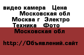 Sony видео камера › Цена ­ 15 000 - Московская обл., Москва г. Электро-Техника » Фото   . Московская обл.